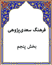 بخش پنجم