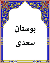 بوستان سعدی
