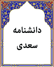 دانشنامه سعدی