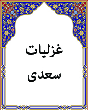 غزلیات سعدی