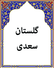 گلستان سعدی