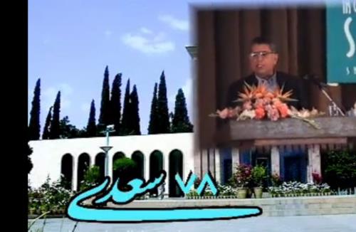 یادروز سعدی در سال 78